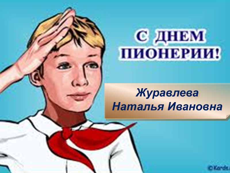 Журавлева Наталья Ивановна